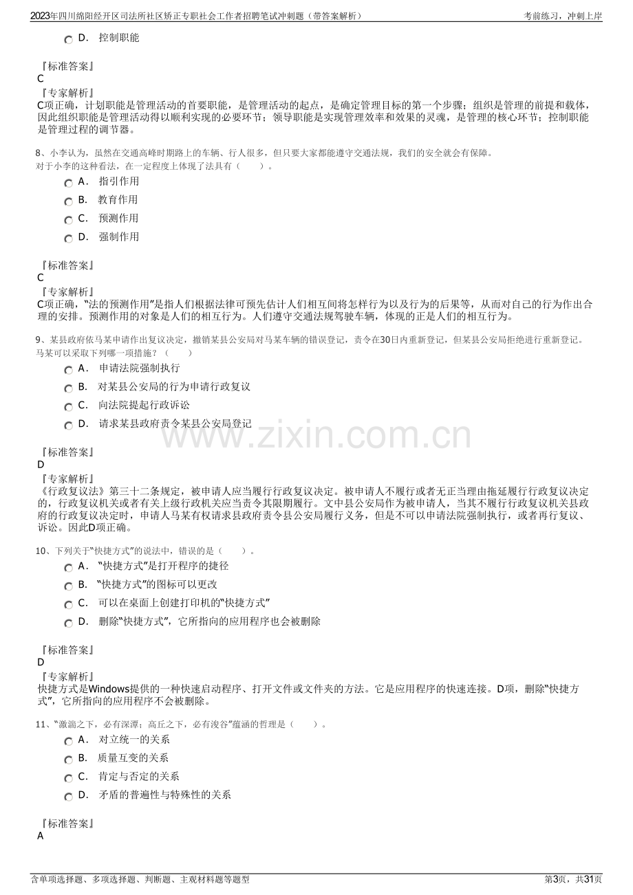 2023年四川绵阳经开区司法所社区矫正专职社会工作者招聘笔试冲刺题（带答案解析）.pdf_第3页