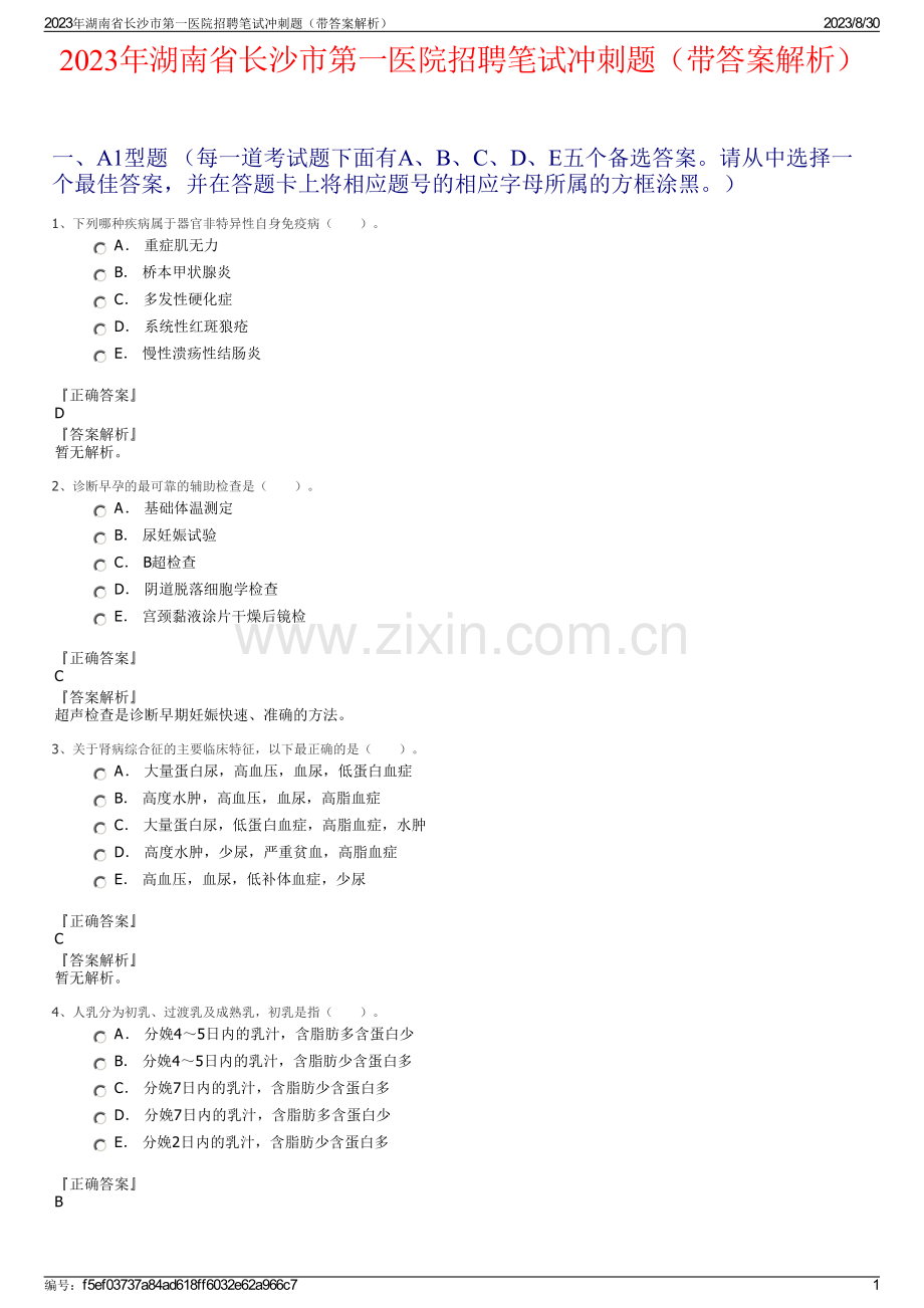 2023年湖南省长沙市第一医院招聘笔试冲刺题（带答案解析）.pdf_第1页