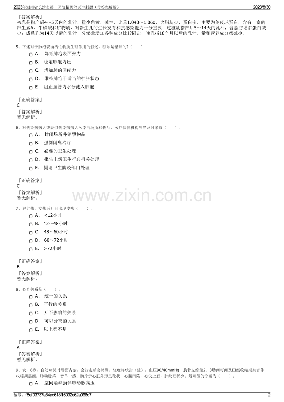 2023年湖南省长沙市第一医院招聘笔试冲刺题（带答案解析）.pdf_第2页