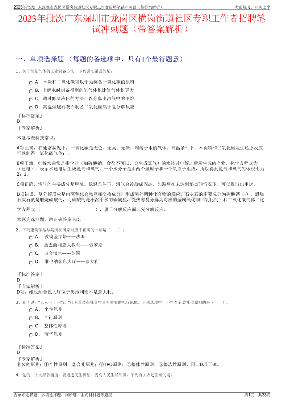 2023年批次广东深圳市龙岗区横岗街道社区专职工作者招聘笔试冲刺题（带答案解析）.pdf_第1页