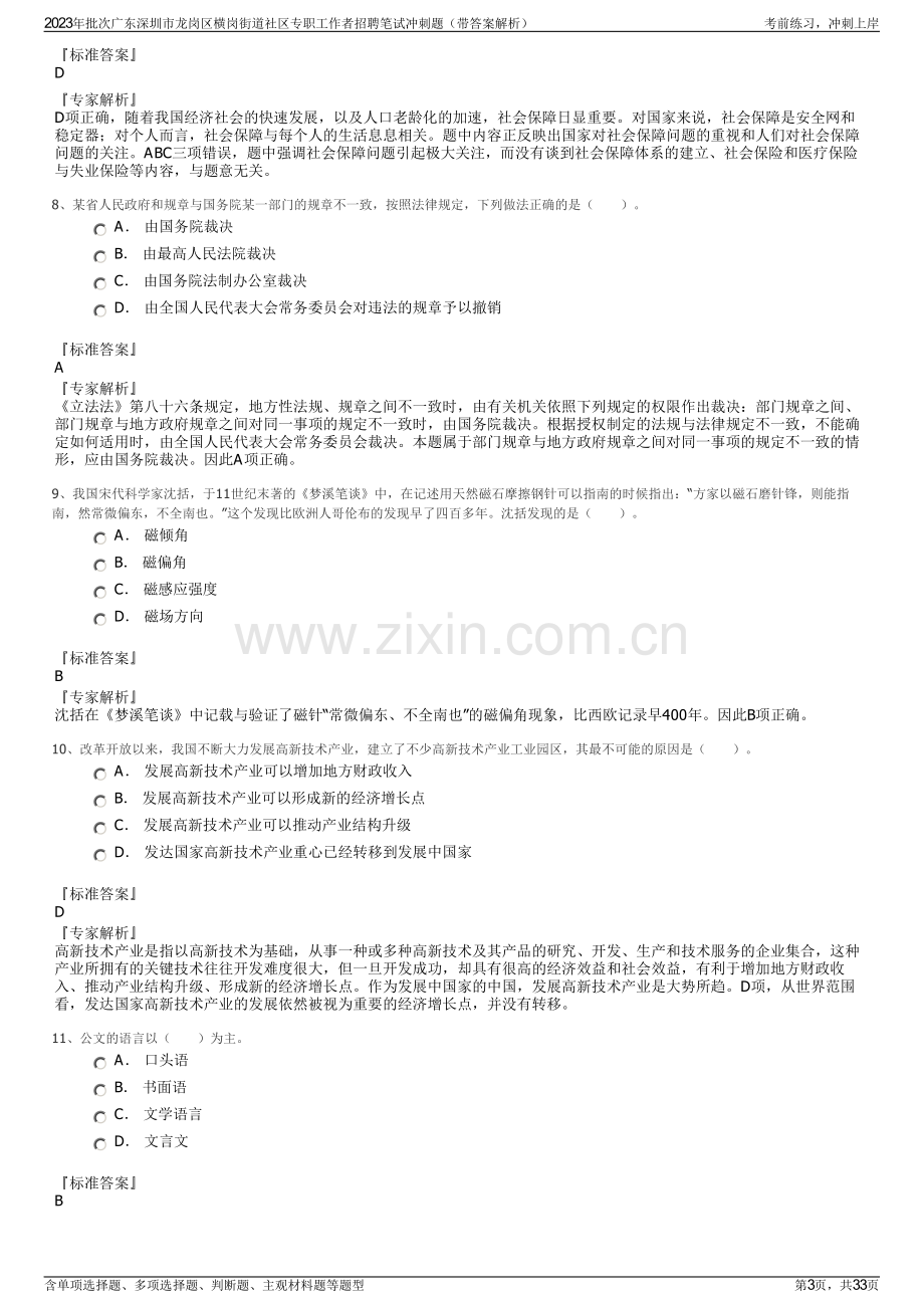 2023年批次广东深圳市龙岗区横岗街道社区专职工作者招聘笔试冲刺题（带答案解析）.pdf_第3页