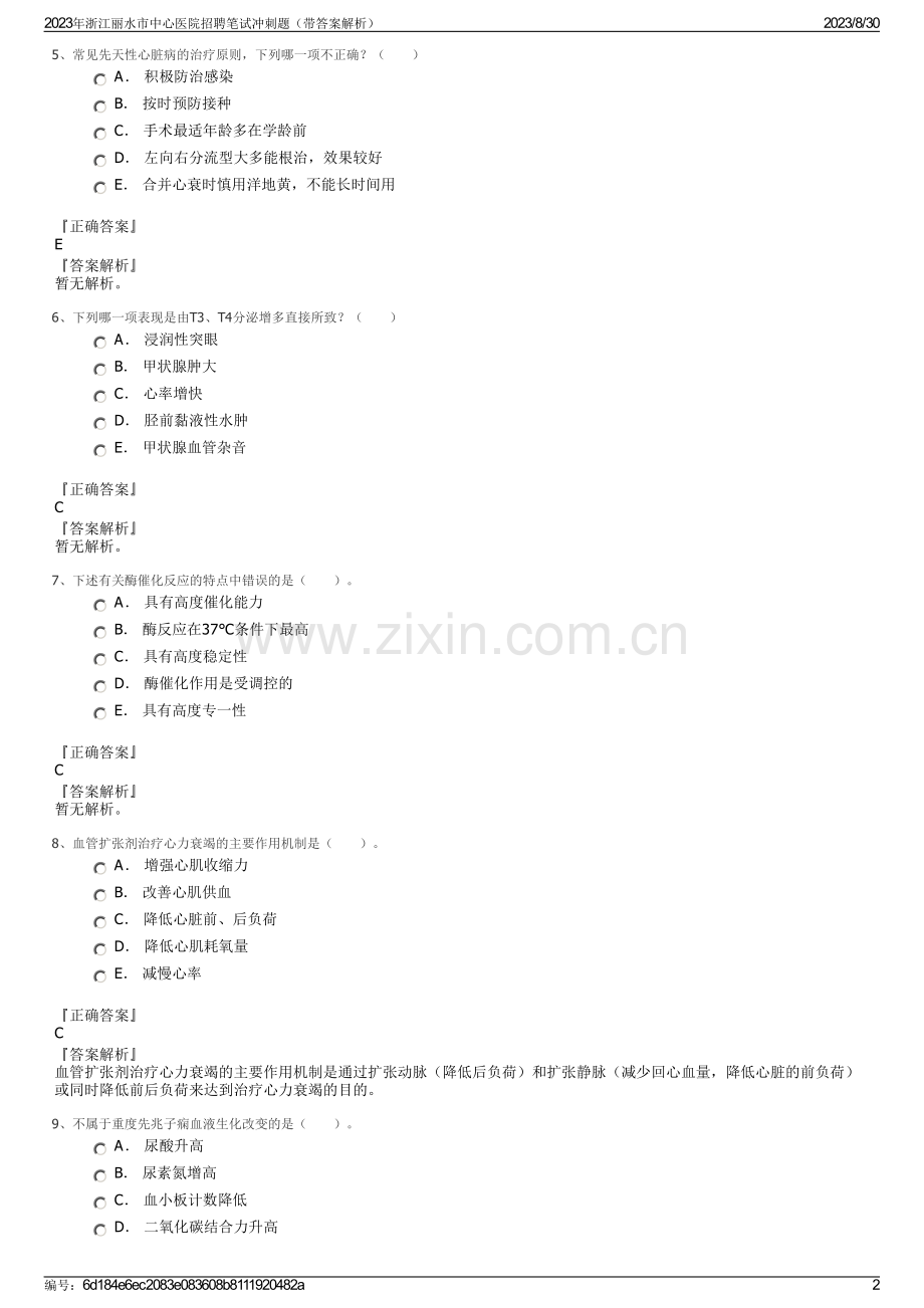 2023年浙江丽水市中心医院招聘笔试冲刺题（带答案解析）.pdf_第2页