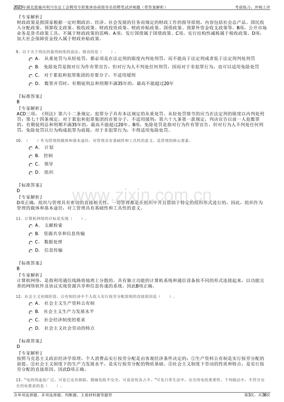 2023年湖北恩施州利川市总工会聘用专职集体协商指导员招聘笔试冲刺题（带答案解析）.pdf_第3页