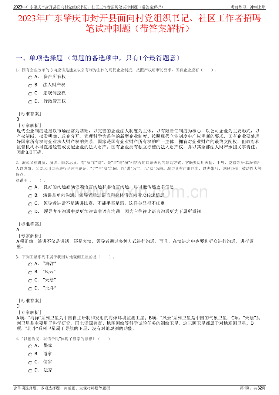 2023年广东肇庆市封开县面向村党组织书记、社区工作者招聘笔试冲刺题（带答案解析）.pdf_第1页