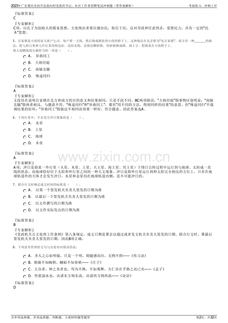 2023年广东肇庆市封开县面向村党组织书记、社区工作者招聘笔试冲刺题（带答案解析）.pdf_第2页