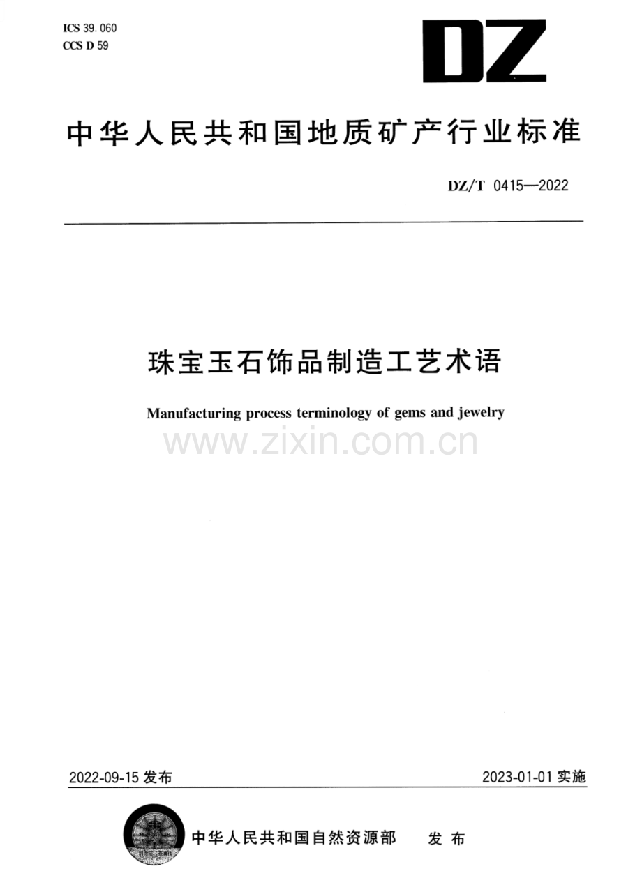 DZ∕T 0415-2022 珠宝玉石饰品制造工艺术语.pdf_第1页