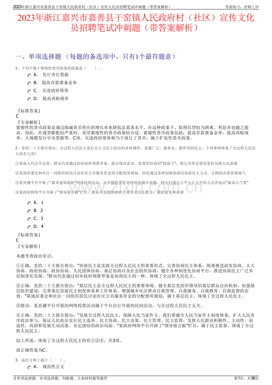 2023年浙江嘉兴市嘉善县干窑镇人民政府村（社区）宣传文化员招聘笔试冲刺题（带答案解析）.pdf_第1页