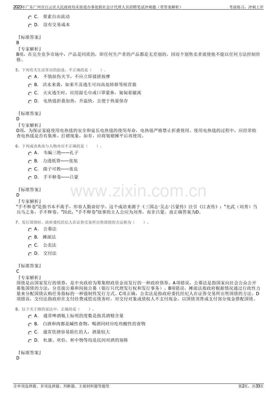 2023年广东广州市白云区人民政府均禾街道办事处联社会计代理人员招聘笔试冲刺题（带答案解析）.pdf_第2页