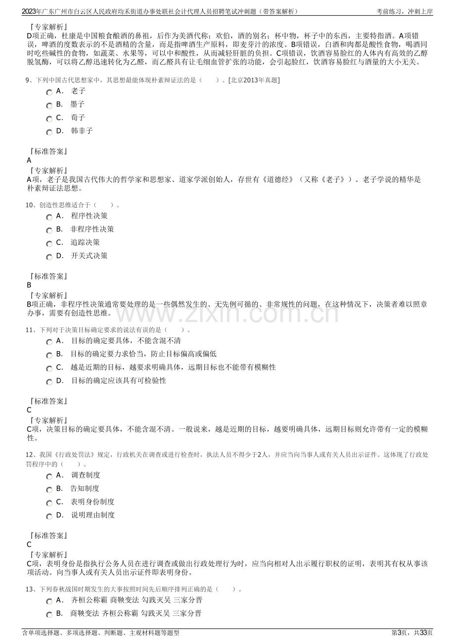 2023年广东广州市白云区人民政府均禾街道办事处联社会计代理人员招聘笔试冲刺题（带答案解析）.pdf_第3页