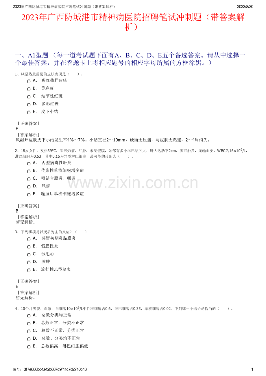 2023年广西防城港市精神病医院招聘笔试冲刺题（带答案解析）.pdf_第1页