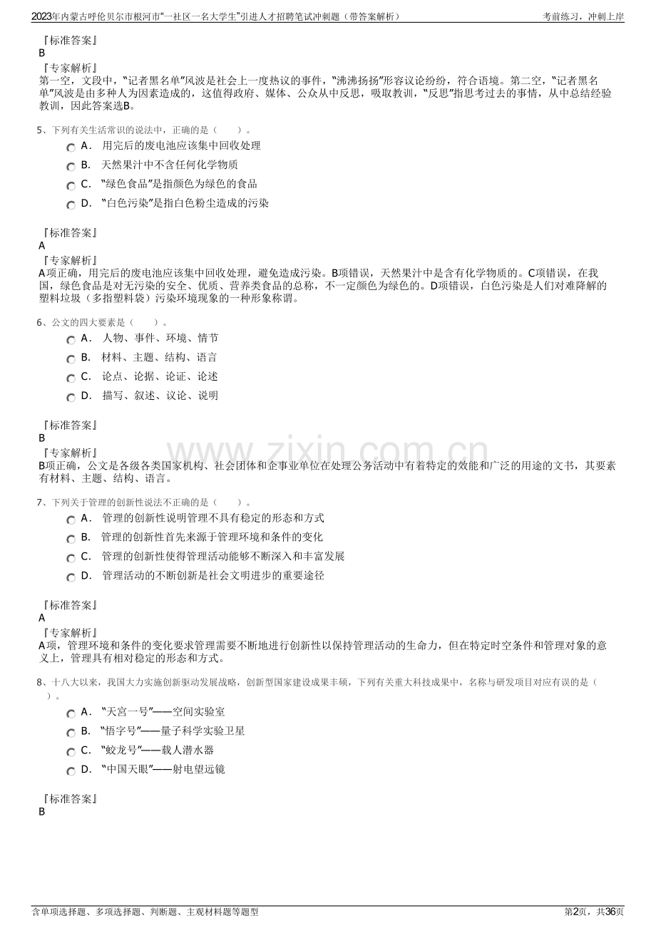 2023年内蒙古呼伦贝尔市根河市“一社区一名大学生”引进人才招聘笔试冲刺题（带答案解析）.pdf_第2页