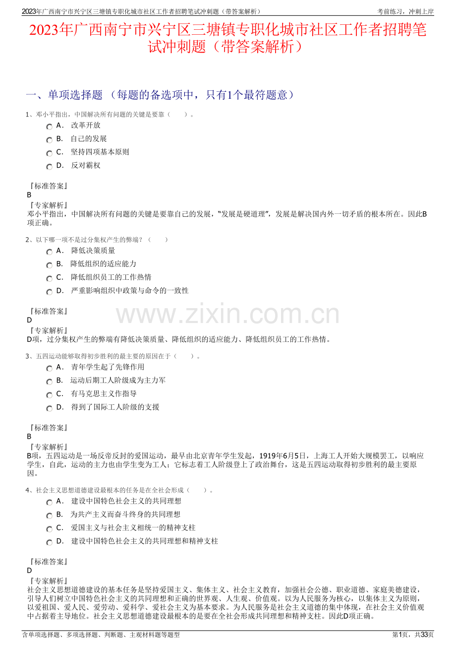 2023年广西南宁市兴宁区三塘镇专职化城市社区工作者招聘笔试冲刺题（带答案解析）.pdf_第1页