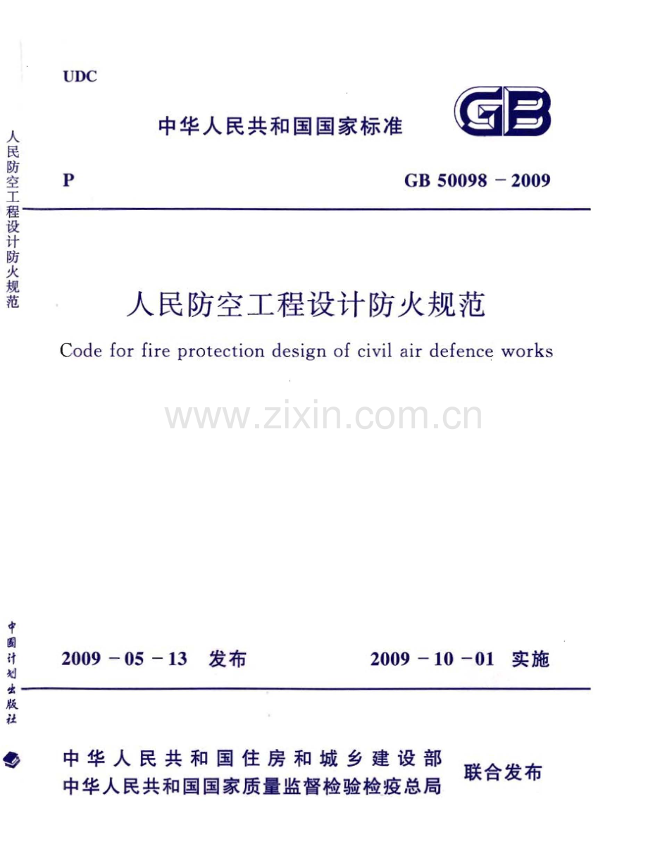 GB50098-2009 人民防空工程设计防火规范-（高清无水印）.pdf_第1页