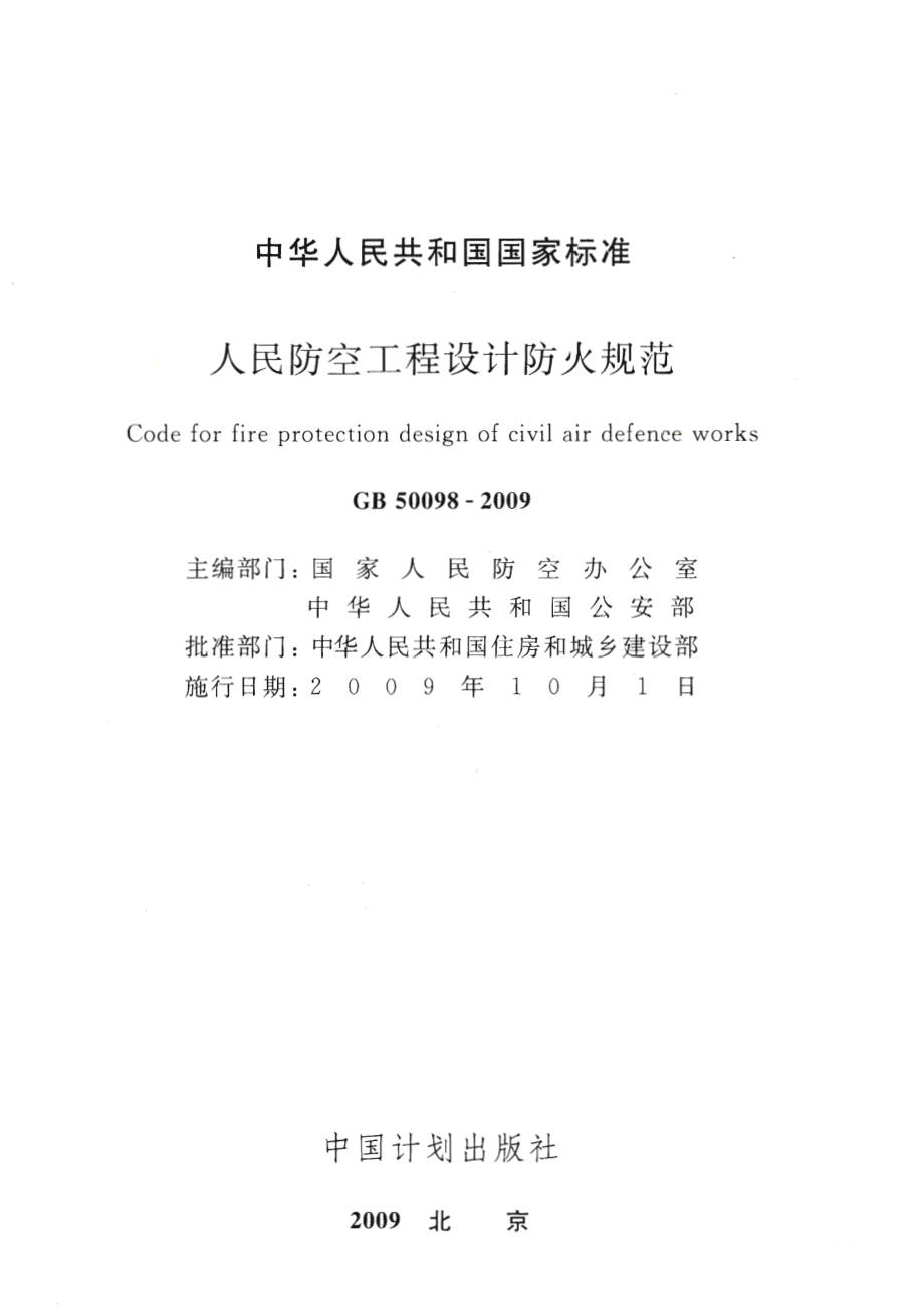 GB50098-2009 人民防空工程设计防火规范-（高清无水印）.pdf_第2页