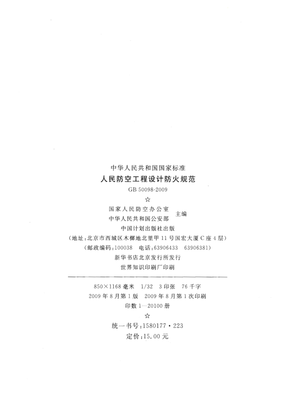 GB50098-2009 人民防空工程设计防火规范-（高清无水印）.pdf_第3页