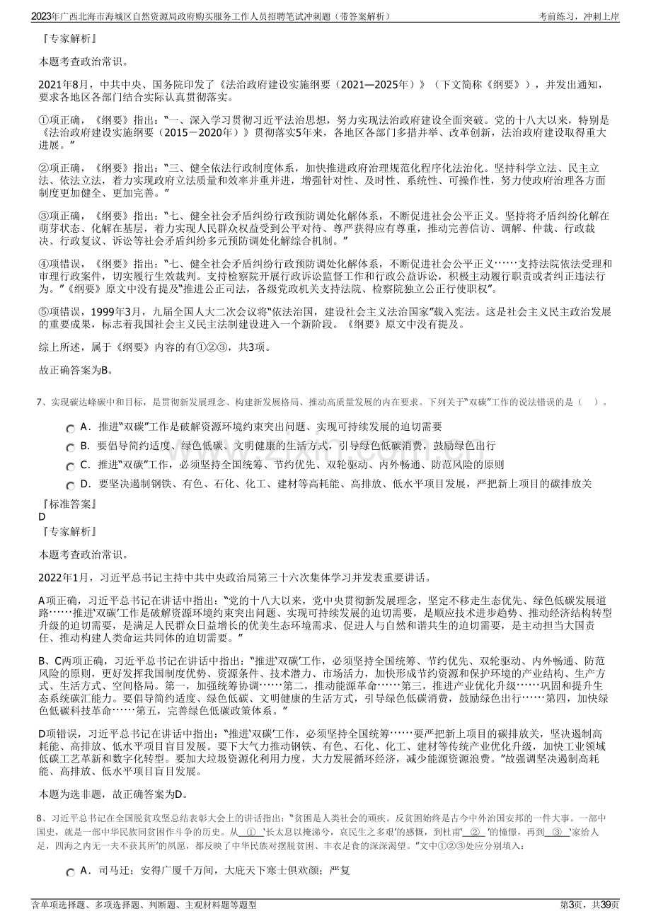 2023年广西北海市海城区自然资源局政府购买服务工作人员招聘笔试冲刺题（带答案解析）.pdf_第3页