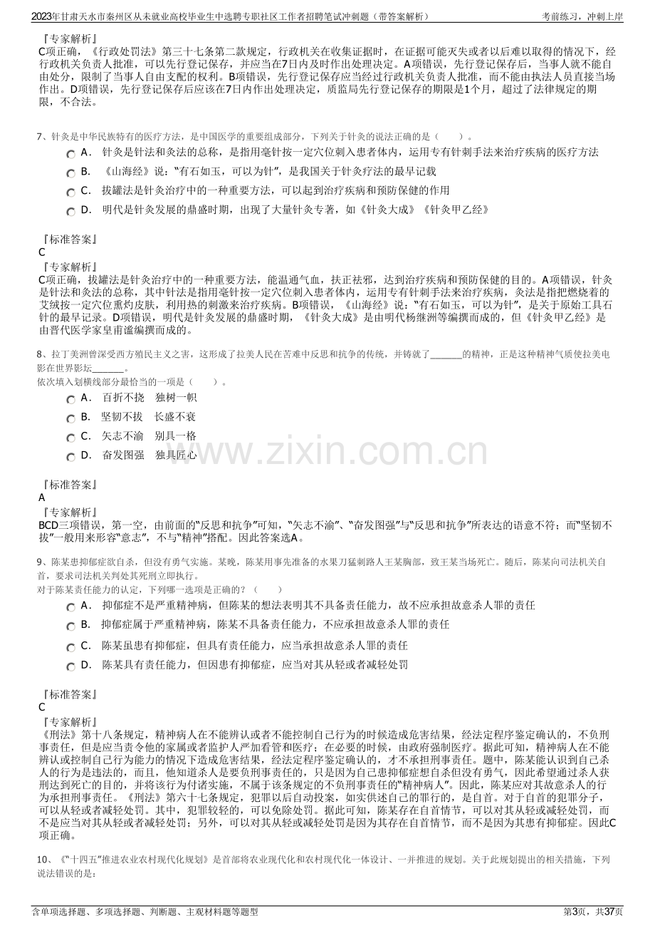 2023年甘肃天水市秦州区从未就业高校毕业生中选聘专职社区工作者招聘笔试冲刺题（带答案解析）.pdf_第3页