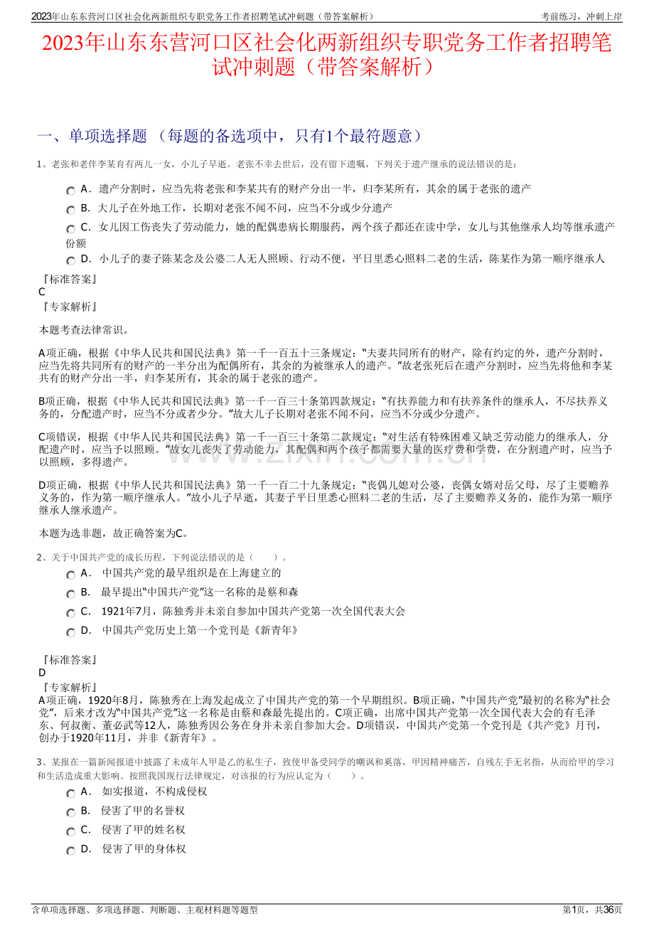 2023年山东东营河口区社会化两新组织专职党务工作者招聘笔试冲刺题（带答案解析）.pdf_第1页