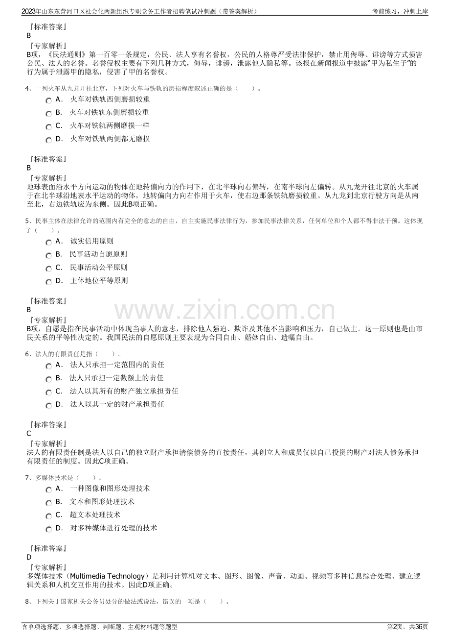 2023年山东东营河口区社会化两新组织专职党务工作者招聘笔试冲刺题（带答案解析）.pdf_第2页