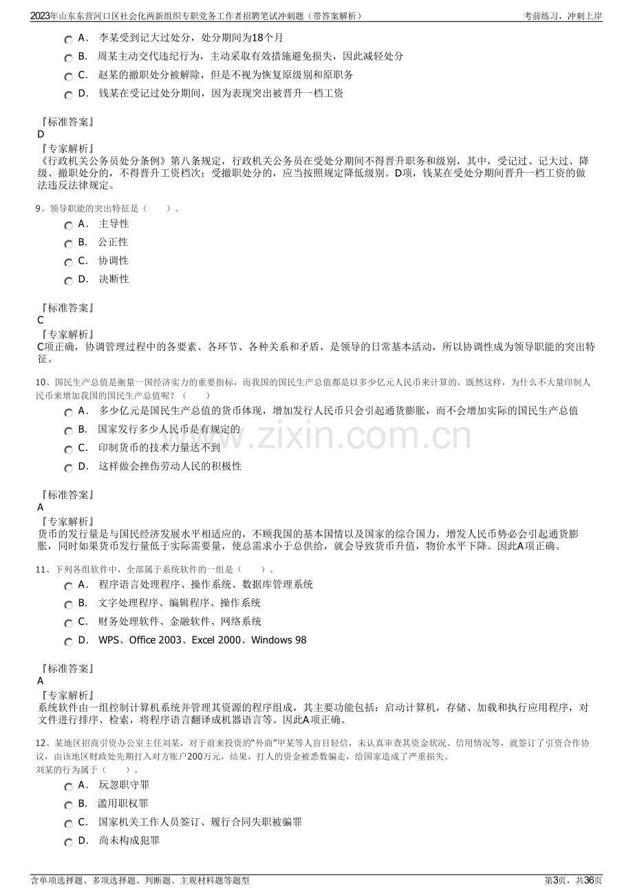 2023年山东东营河口区社会化两新组织专职党务工作者招聘笔试冲刺题（带答案解析）.pdf_第3页