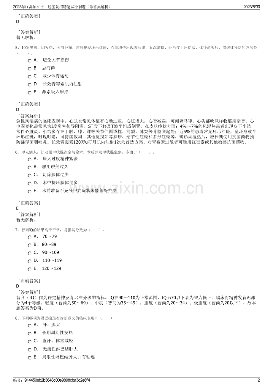 2023年江苏镇江市口腔医院招聘笔试冲刺题（带答案解析）.pdf_第2页