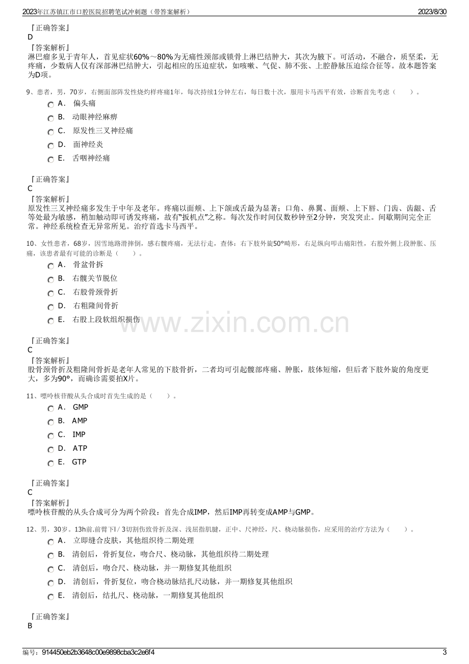 2023年江苏镇江市口腔医院招聘笔试冲刺题（带答案解析）.pdf_第3页