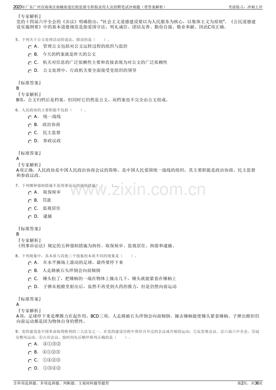 2023年广东广州市海珠区海幢街道纪检监察专职拟录用人员招聘笔试冲刺题（带答案解析）.pdf_第2页