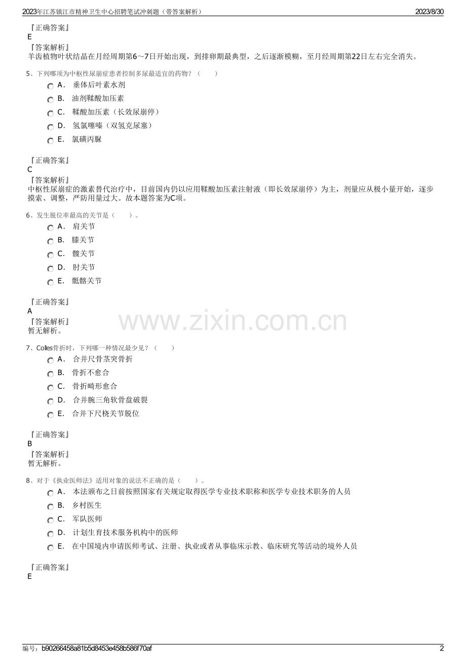 2023年江苏镇江市精神卫生中心招聘笔试冲刺题（带答案解析）.pdf_第2页