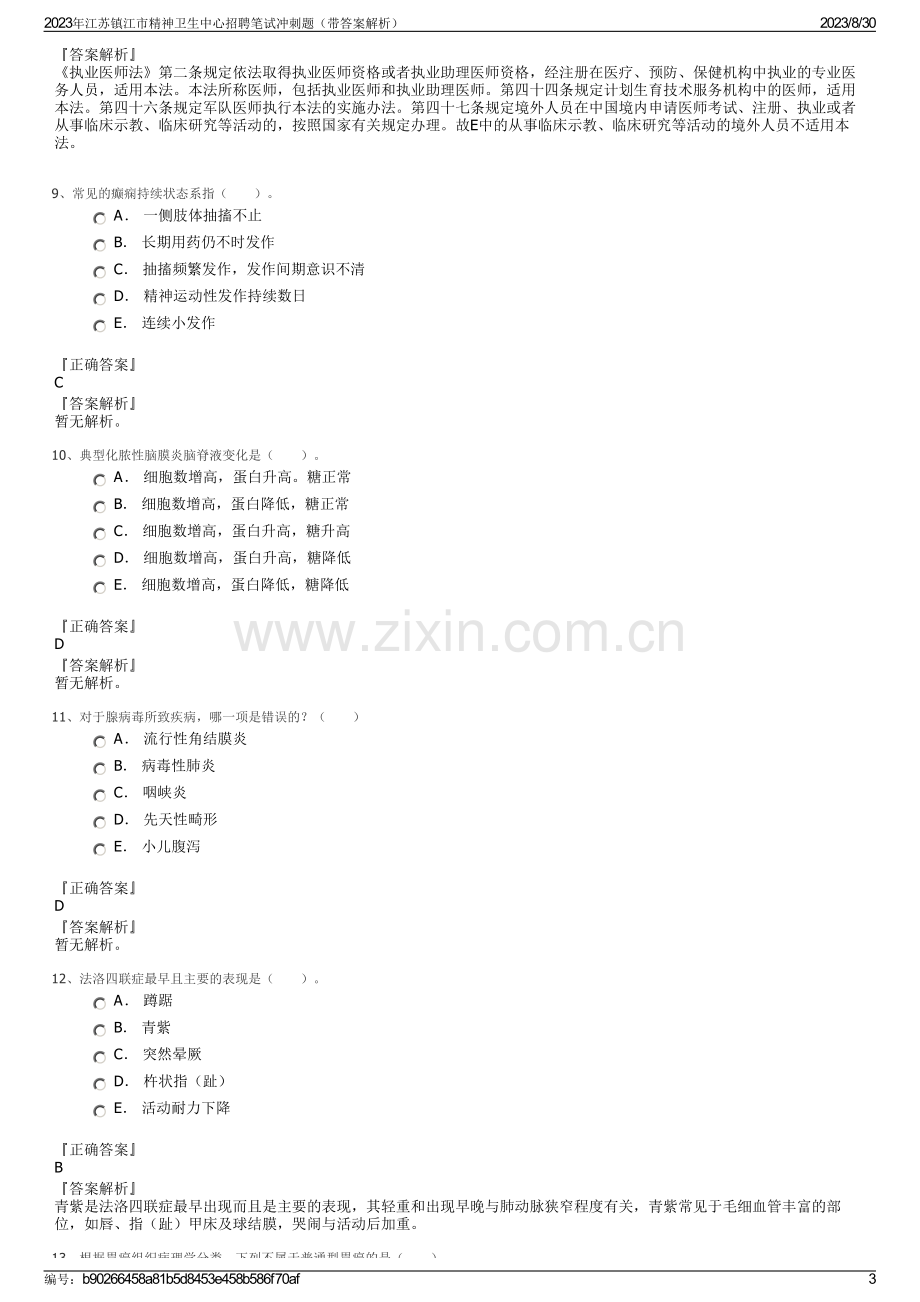 2023年江苏镇江市精神卫生中心招聘笔试冲刺题（带答案解析）.pdf_第3页