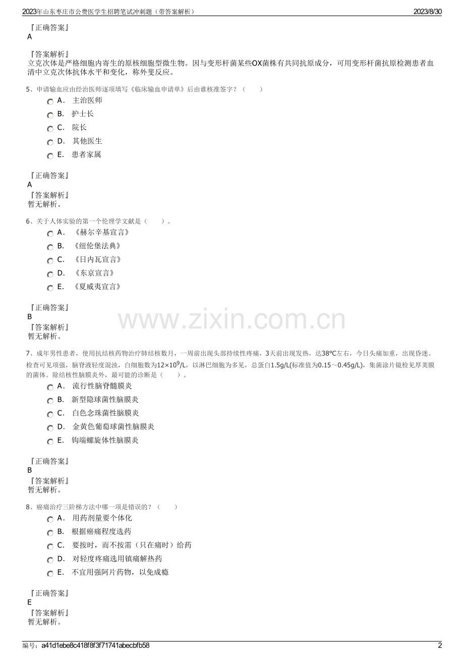 2023年山东枣庄市公费医学生招聘笔试冲刺题（带答案解析）.pdf_第2页