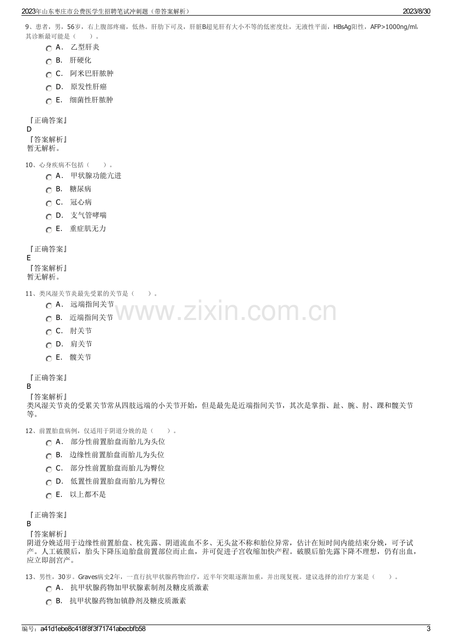 2023年山东枣庄市公费医学生招聘笔试冲刺题（带答案解析）.pdf_第3页