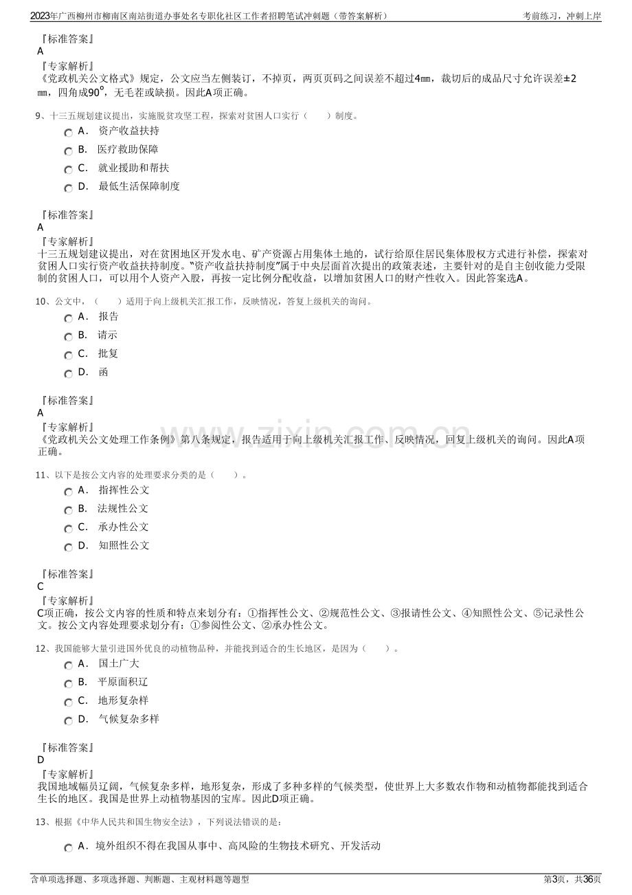 2023年广西柳州市柳南区南站街道办事处名专职化社区工作者招聘笔试冲刺题（带答案解析）.pdf_第3页