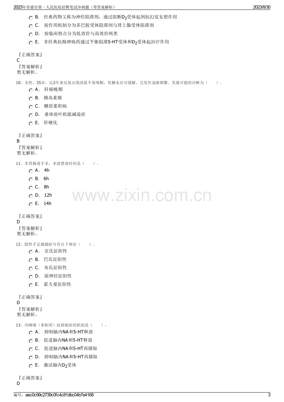 2023年常德市第一人民医院招聘笔试冲刺题（带答案解析）.pdf_第3页