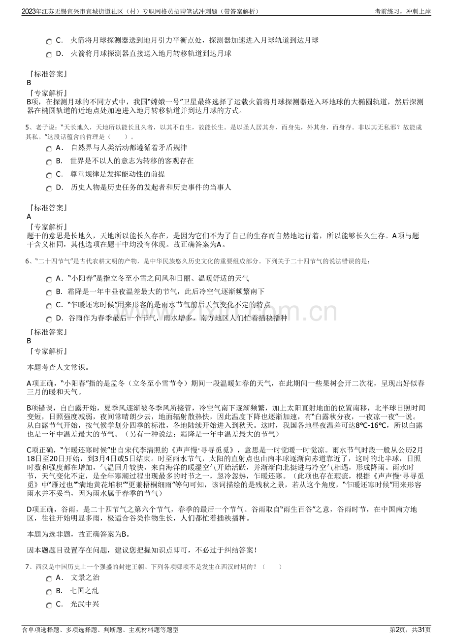 2023年江苏无锡宜兴市宜城街道社区（村）专职网格员招聘笔试冲刺题（带答案解析）.pdf_第2页