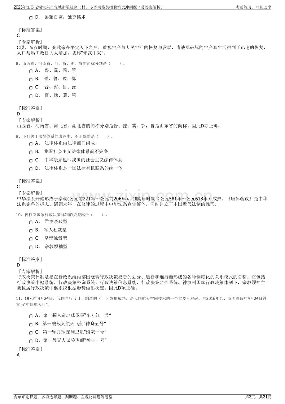 2023年江苏无锡宜兴市宜城街道社区（村）专职网格员招聘笔试冲刺题（带答案解析）.pdf_第3页