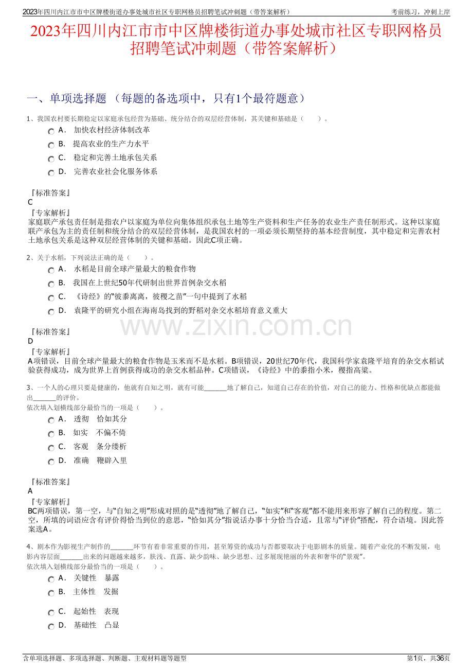 2023年四川内江市市中区牌楼街道办事处城市社区专职网格员招聘笔试冲刺题（带答案解析）.pdf_第1页