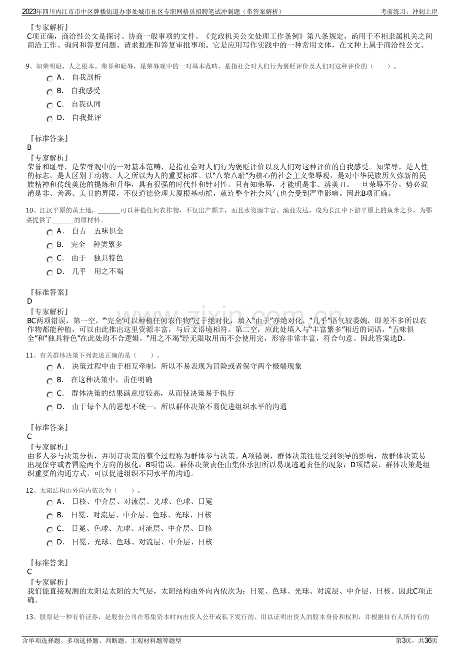 2023年四川内江市市中区牌楼街道办事处城市社区专职网格员招聘笔试冲刺题（带答案解析）.pdf_第3页