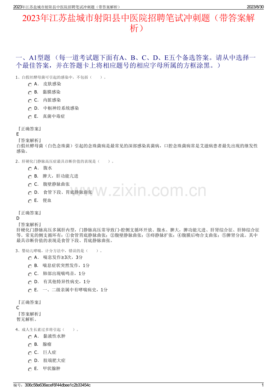 2023年江苏盐城市射阳县中医院招聘笔试冲刺题（带答案解析）.pdf_第1页