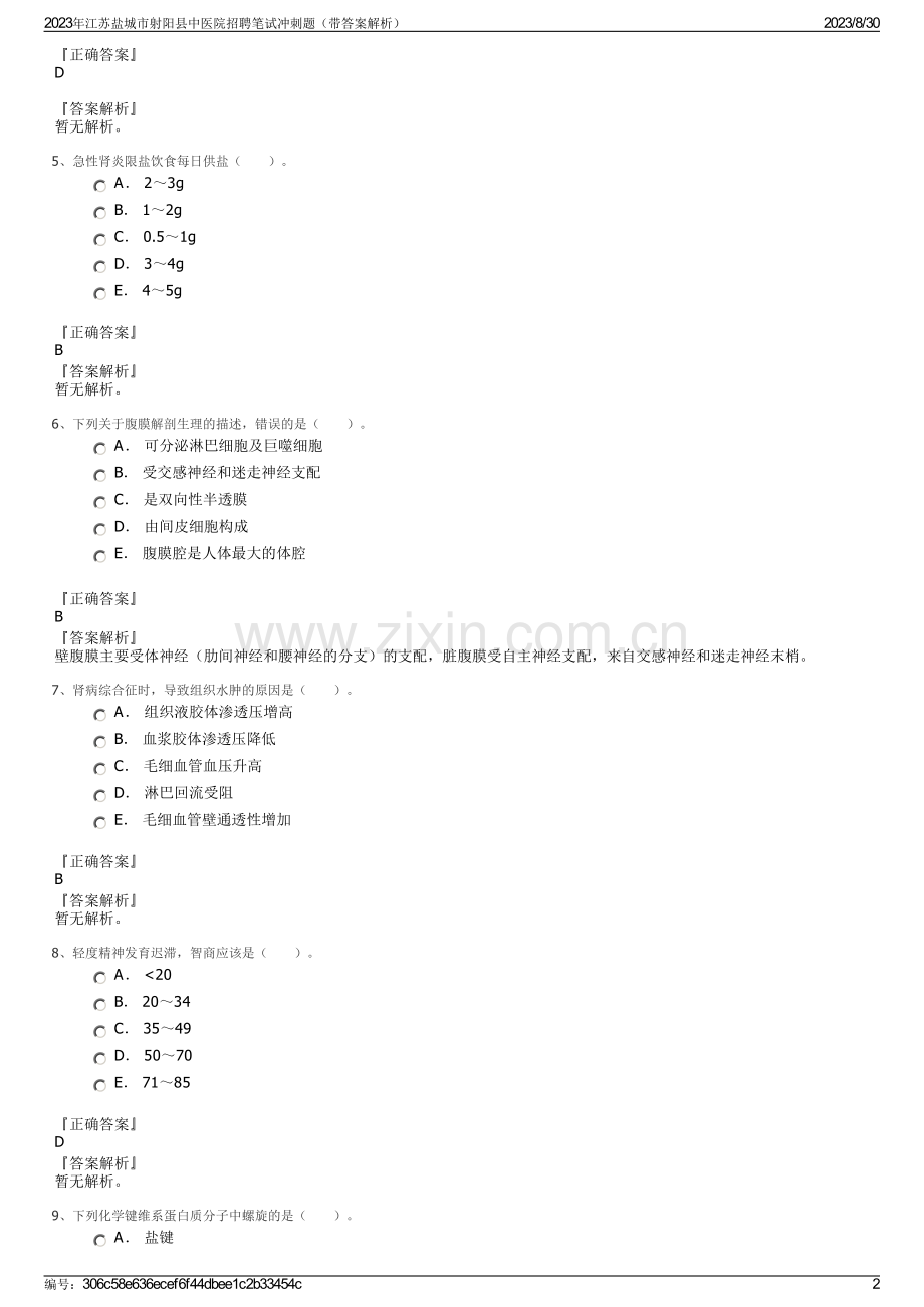 2023年江苏盐城市射阳县中医院招聘笔试冲刺题（带答案解析）.pdf_第2页