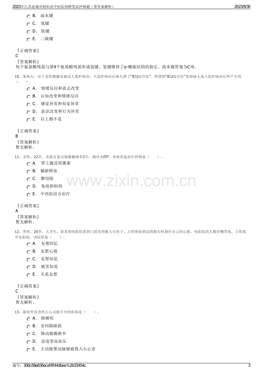 2023年江苏盐城市射阳县中医院招聘笔试冲刺题（带答案解析）.pdf_第3页