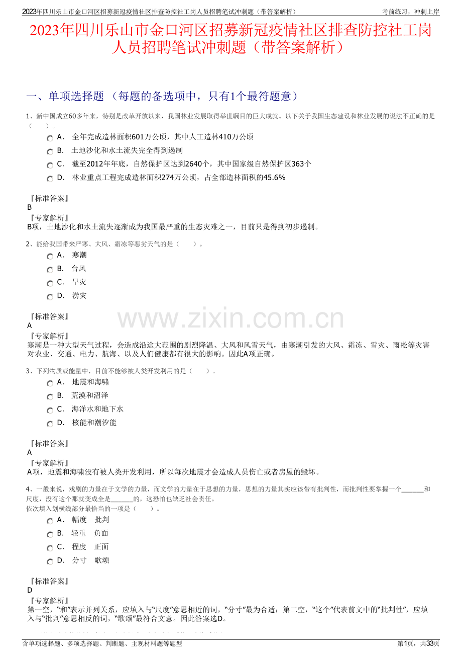 2023年四川乐山市金口河区招募新冠疫情社区排查防控社工岗人员招聘笔试冲刺题（带答案解析）.pdf_第1页