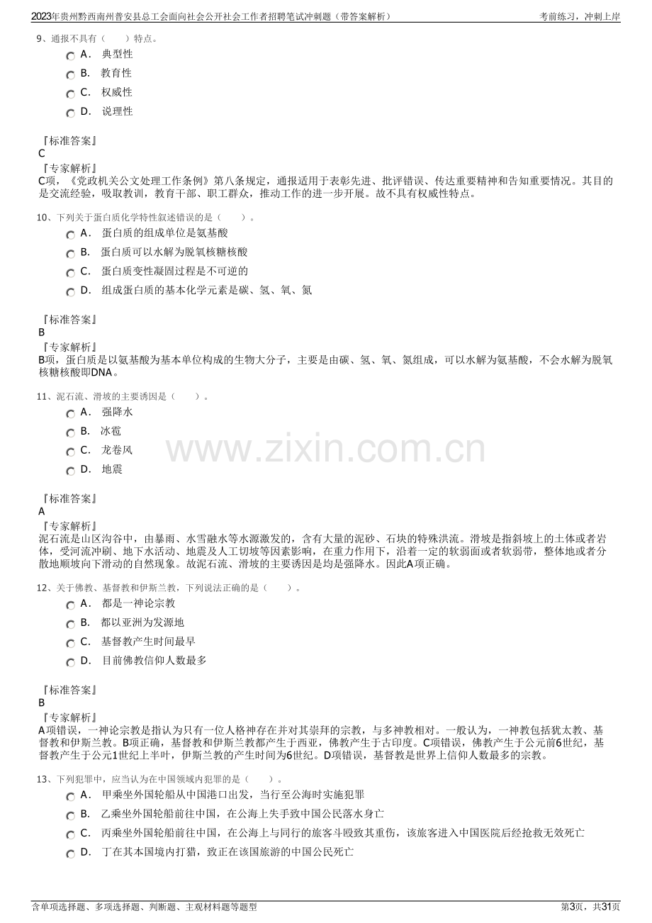 2023年贵州黔西南州普安县总工会面向社会公开社会工作者招聘笔试冲刺题（带答案解析）.pdf_第3页