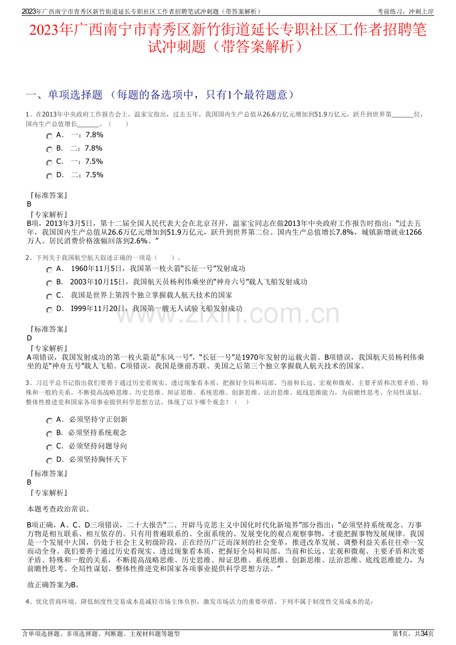 2023年广西南宁市青秀区新竹街道延长专职社区工作者招聘笔试冲刺题（带答案解析）.pdf_第1页