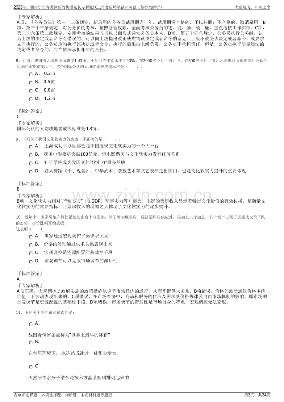 2023年广西南宁市青秀区新竹街道延长专职社区工作者招聘笔试冲刺题（带答案解析）.pdf_第3页