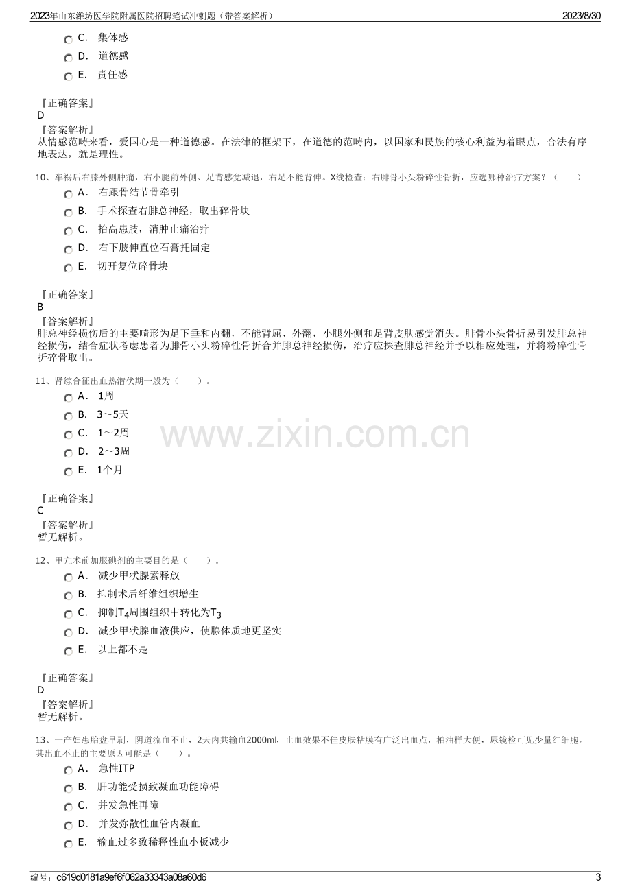 2023年山东潍坊医学院附属医院招聘笔试冲刺题（带答案解析）.pdf_第3页