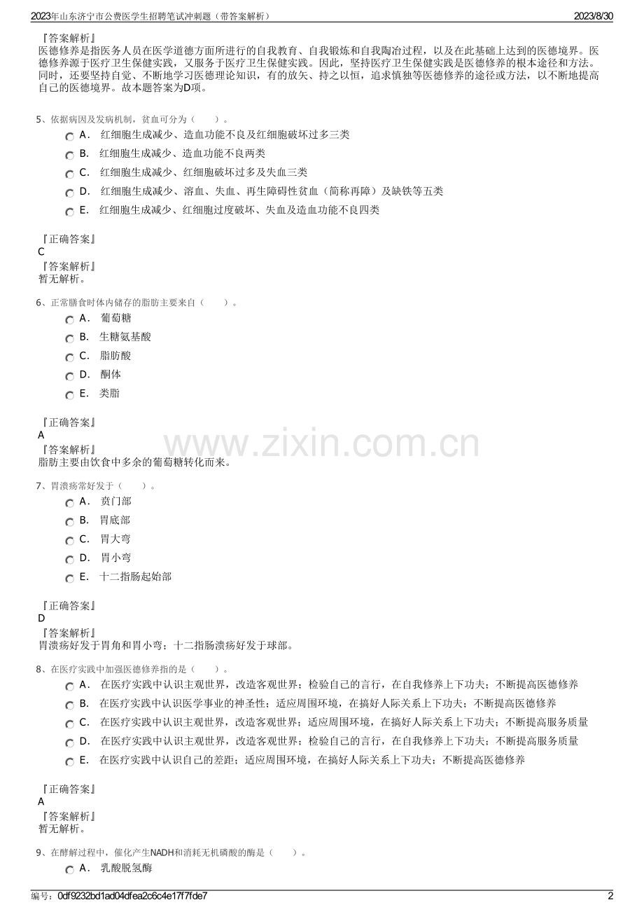 2023年山东济宁市公费医学生招聘笔试冲刺题（带答案解析）.pdf_第2页