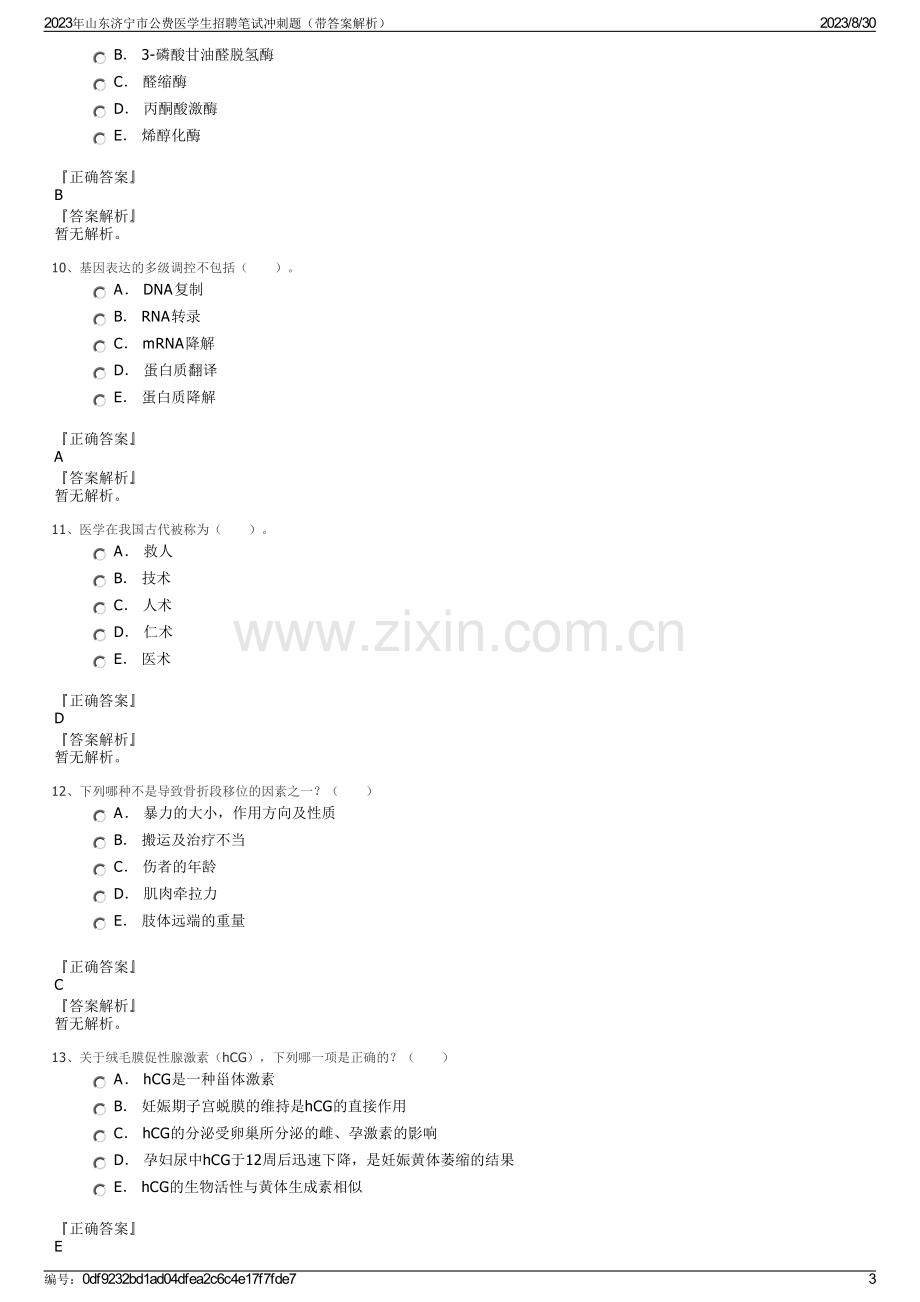 2023年山东济宁市公费医学生招聘笔试冲刺题（带答案解析）.pdf_第3页