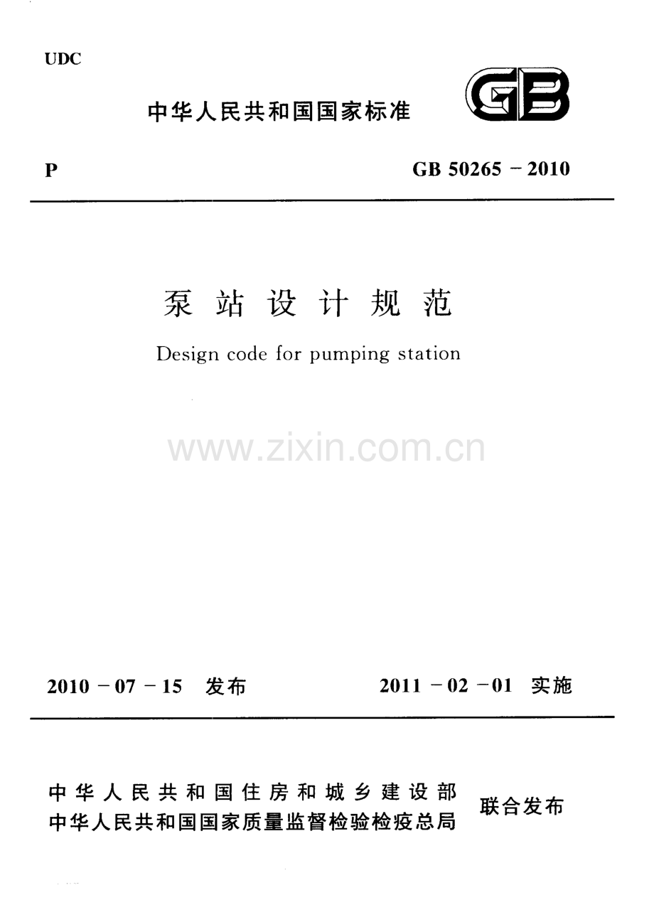 GB50265-2010+泵站设计规范-（高清无水印）.pdf_第1页