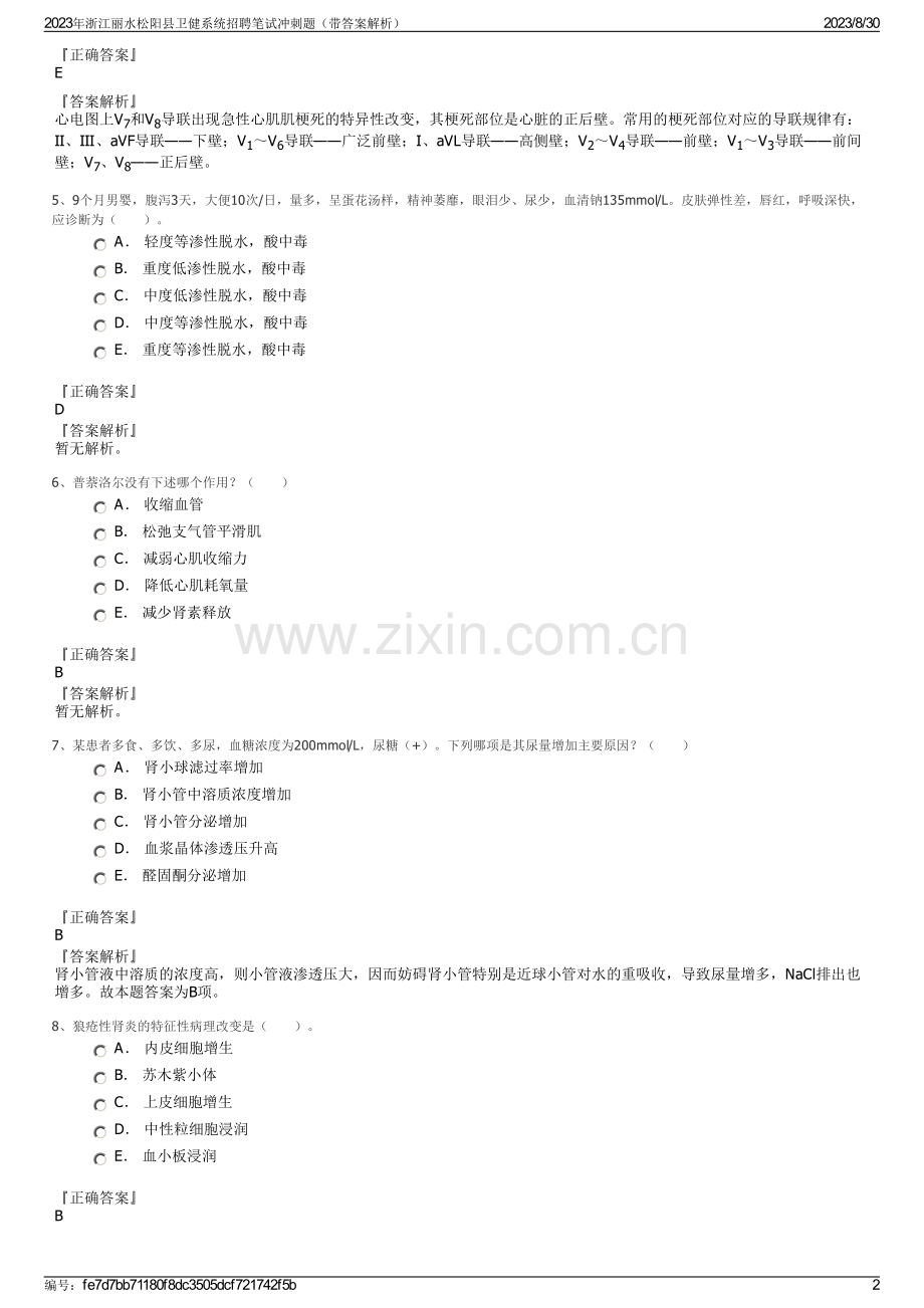 2023年浙江丽水松阳县卫健系统招聘笔试冲刺题（带答案解析）.pdf_第2页