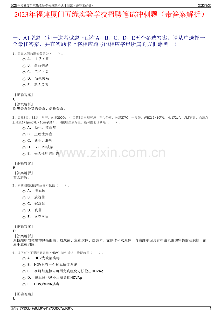 2023年福建厦门五缘实验学校招聘笔试冲刺题（带答案解析）.pdf_第1页